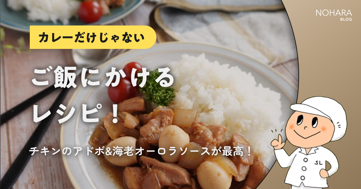 【カレーだけじゃない】ご飯にかけるレシピ！チキンのアドボ&海老オーロラソースが最高！