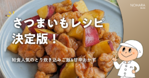 さつまいもレシピ決定版！給食人気のとり炊き込みご飯&甘辛おかず