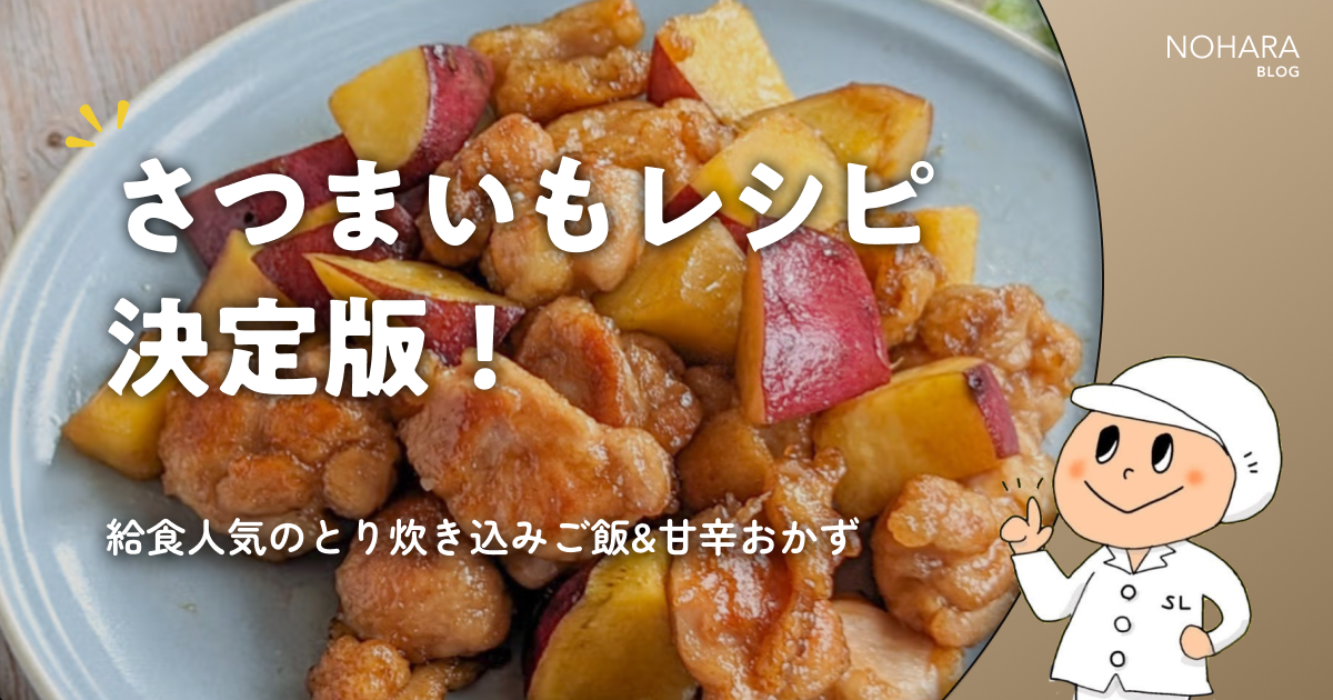 さつまいもレシピ決定版！給食人気のとり炊き込みご飯&甘辛おかず