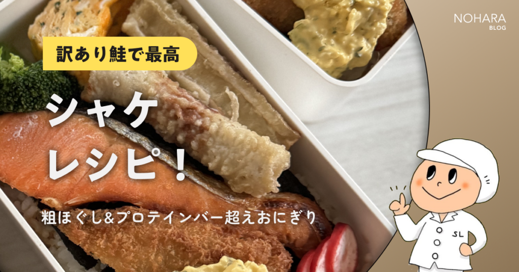 【訳あり鮭で最高】シャケレシピ！粗ほぐし&プロテインバー超えおにぎり
