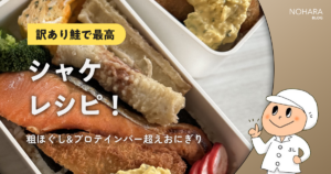 【訳あり鮭で最高】シャケレシピ！粗ほぐし&プロテインバー超えおにぎり