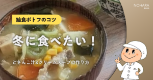 【給食ポトフのコツ】冬に食べたい！どさんこ汁&クリームスープの作り方
