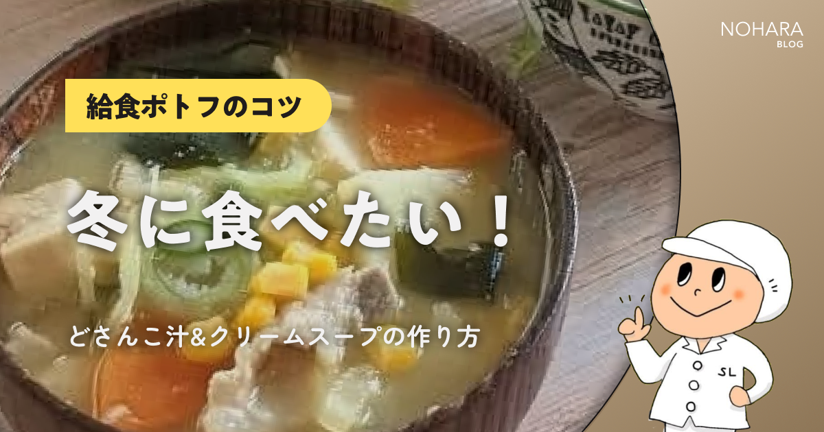 【給食ポトフのコツ】冬に食べたい！どさんこ汁&クリームスープの作り方