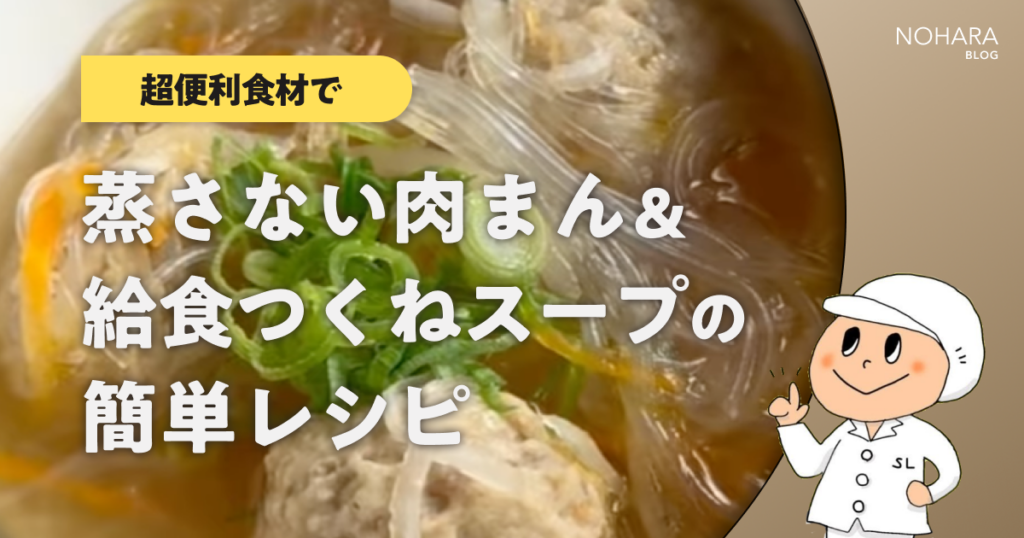 【超便利食材で】蒸さない肉まん&給食つくねスープの簡単レシピ