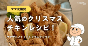 【ママ友絶賛】人気のクリスマスチキンレシピ！ザクザクフライド&クラムチャウダー