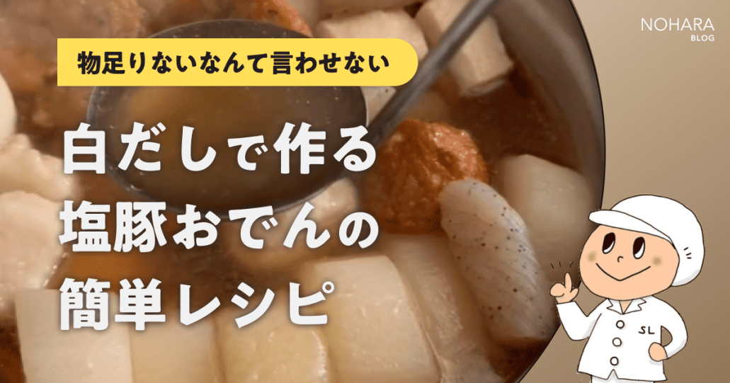 【物足りないなんて言わせない】白だしで作る塩豚おでんの簡単レシピ