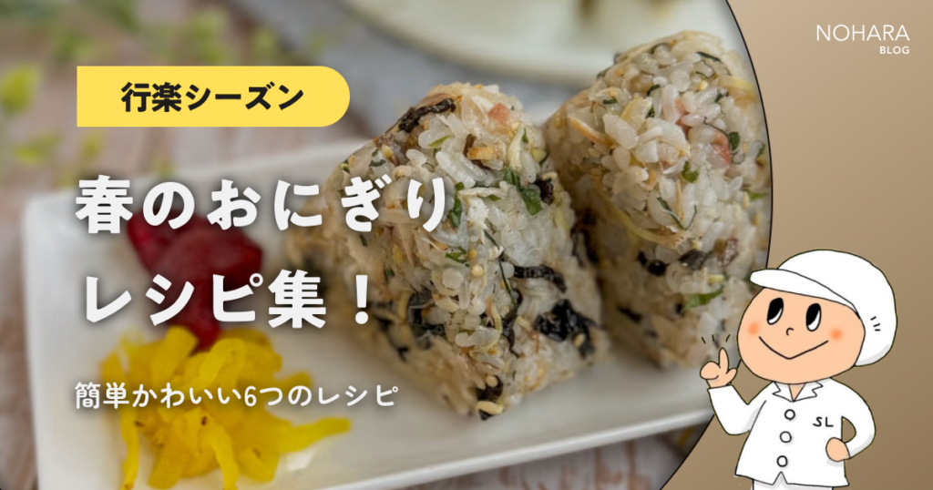 【行楽シーズン】春のおにぎりレシピ集！簡単かわいい6つのレシピ