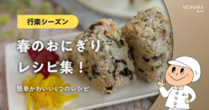 【行楽シーズン】春のおにぎりレシピ集！簡単かわいい6つのレシピ