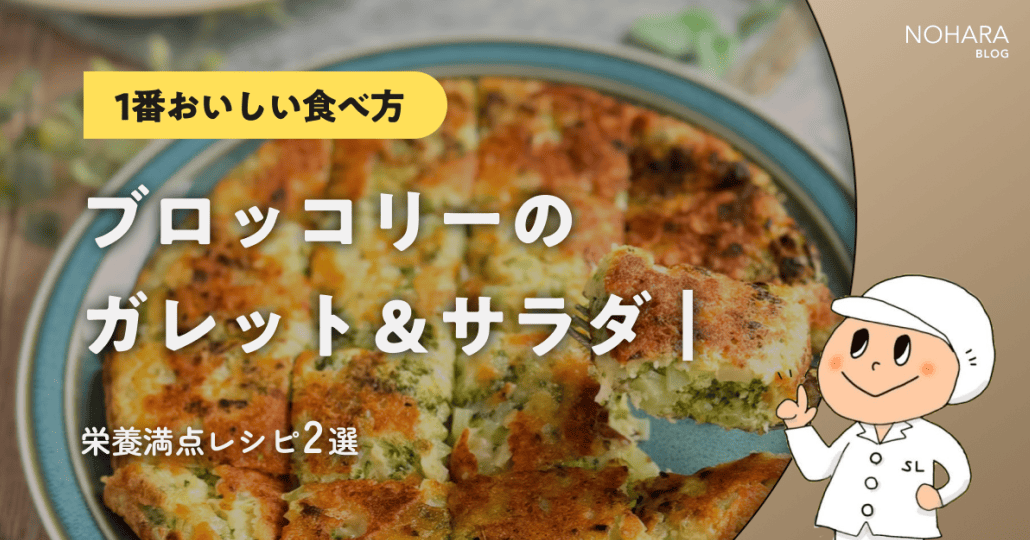 【1番おいしい食べ方】ブロッコリーのガレット&サラダ|栄養満点レシピ2選