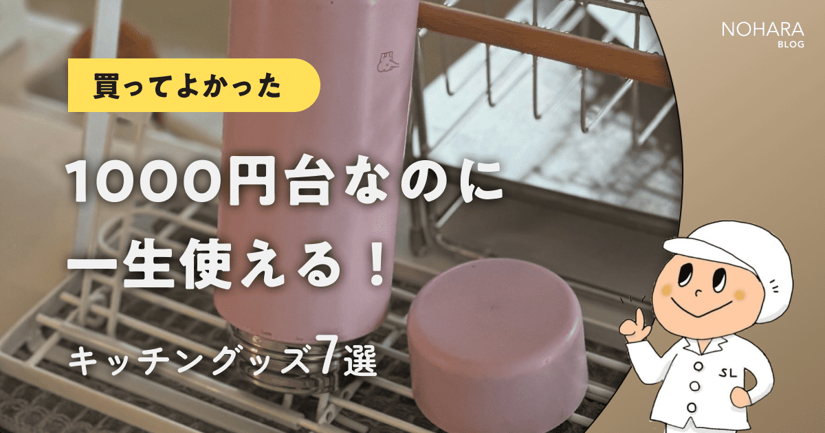 【買ってよかった】1000円台なのに一生使える！キッチングッズ7選