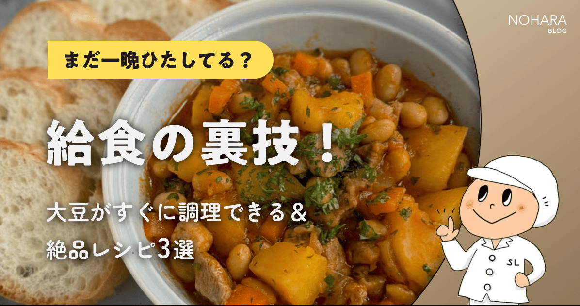 【まだ一晩ひたしてる？】給食の裏技!大豆がすぐに調理できる＆絶品レシピ3選