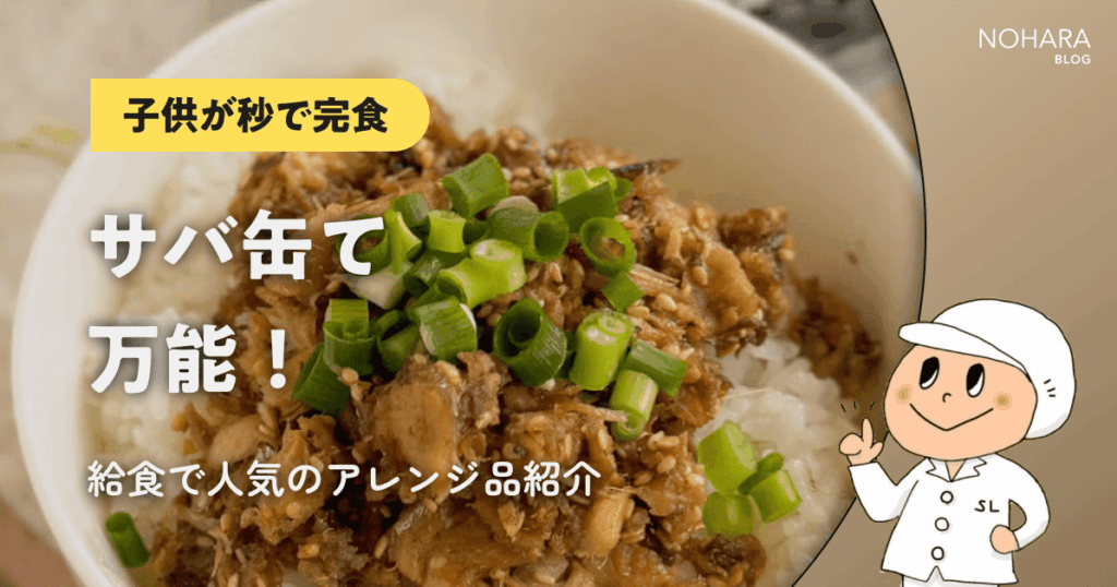 【子どもが秒で完食】サバ缶て万能！給食で人気のアレンジ品紹介