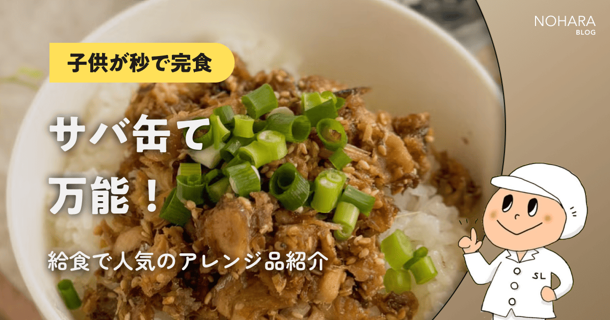 【子どもが秒で完食】サバ缶て万能！給食で人気のアレンジ品紹介