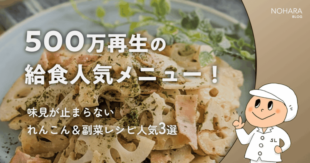 500万再生の給食人気メニュー！味見が止まらないれんこん＆副菜レシピ人気3選