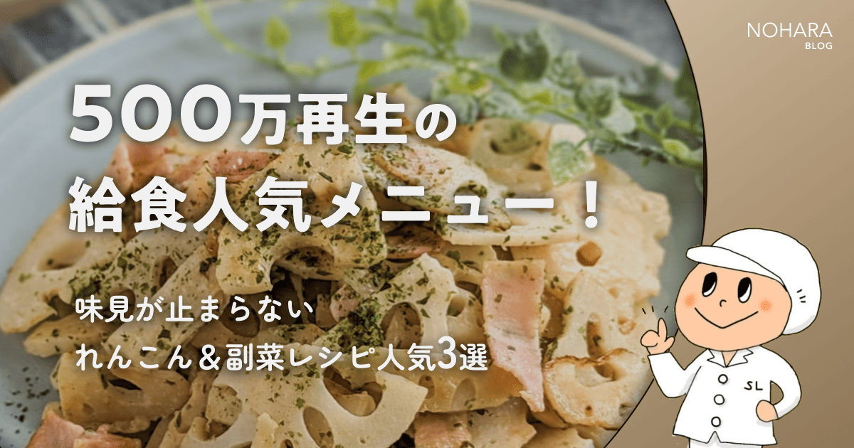 500万再生の給食人気メニュー!味見が止まらないれんこん&副菜レシピ人気3選