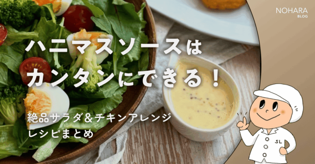 ハニマスソースはカンタンにできる！絶品サラダ＆チキンアレンジレシピまとめ