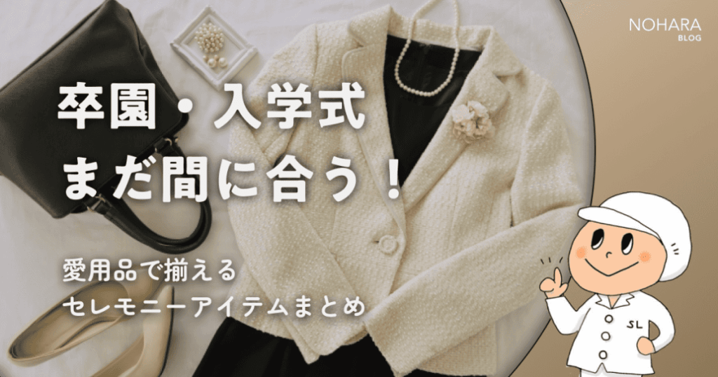 卒園・入学式まだ間に合う！愛用品で揃えるセレモニーアイテムまとめ