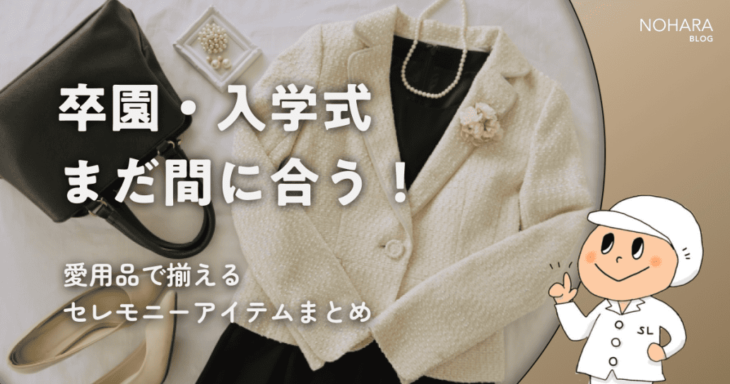 卒園・入学式まだ間に合う！愛用品で揃えるセレモニーアイテムまとめ