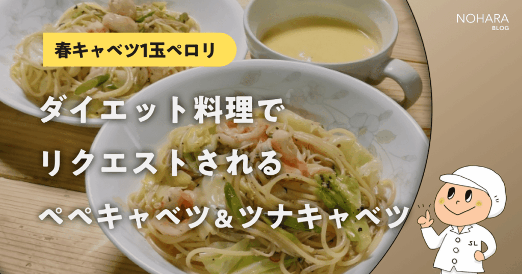 【春キャベツ1玉ペロリ】ダイエット料理でリクエストされるペペキャベツ＆ツナキャベツ