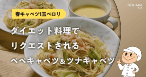 【春キャベツ1玉ペロリ】ダイエット料理でリクエストされるペペキャベツ&ツナキャベツ