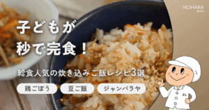 子どもが秒で完食！給食人気の炊き込みご飯レシピ3選【鶏ごぼう・豆ご飯・ジャンバラヤ】