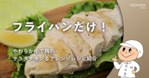 フライパンだけ!やわらかゆで鶏のサラダチキン&アレンジレシピ紹介
