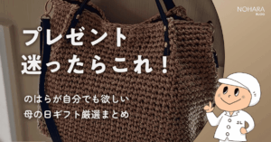 プレゼント迷ったらこれ!のはらが自分でも欲しい母の日ギフト厳選まとめ