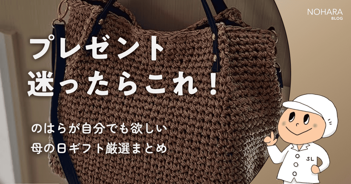 プレゼント迷ったらこれ！のはらが自分でも欲しい母の日ギフト厳選まとめ