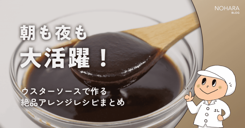 朝も夜も大活躍！ウスターソースで作る絶品アレンジレシピまとめ
