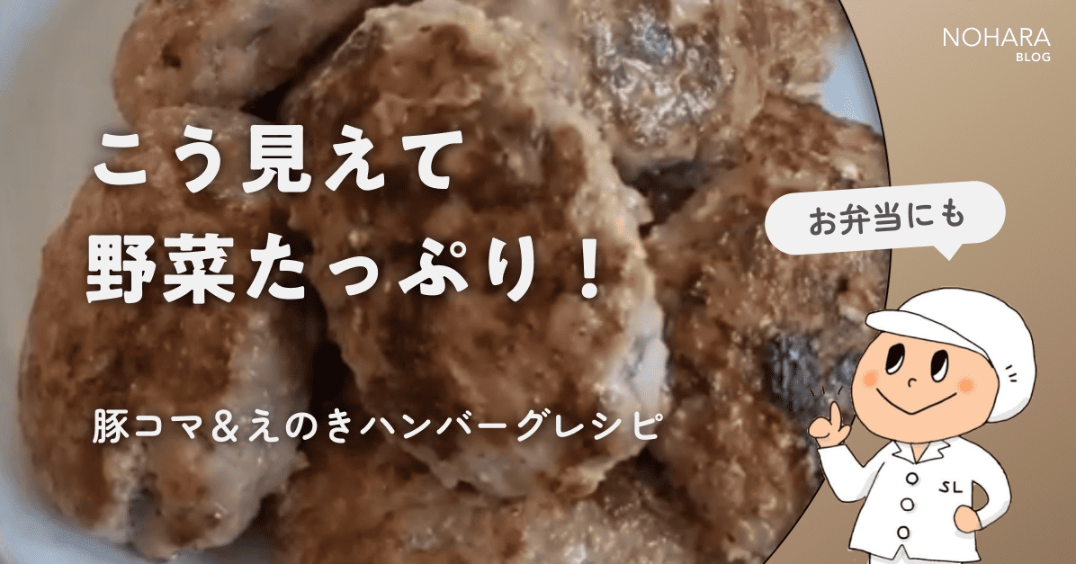 こう見えて野菜たっぷり！豚コマ＆えのきハンバーグレシピ【お弁当にも】