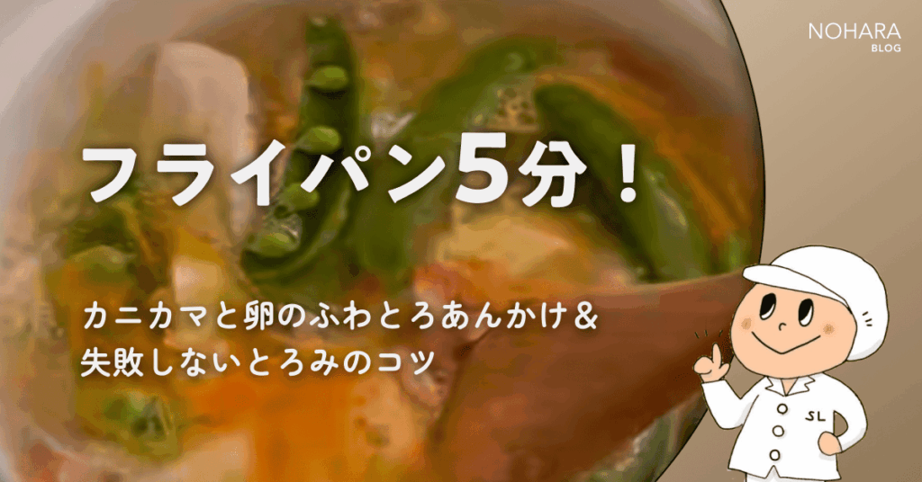 フライパン5分！カニカマと卵のふわとろあんかけ＆失敗しないとろみのコツ