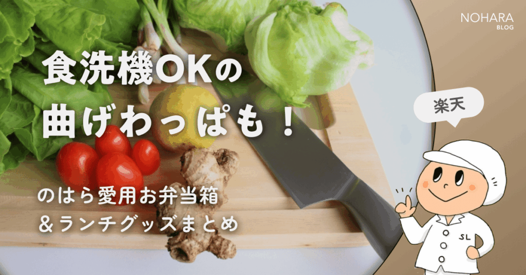 食洗機OKの曲げわっぱも！のはら愛用お弁当箱＆ランチグッズまとめ【楽天】