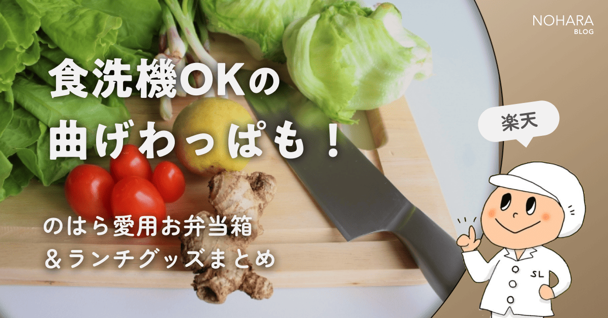 食洗機OKの曲げわっぱも！のはら愛用お弁当箱＆ランチグッズまとめ【楽天】