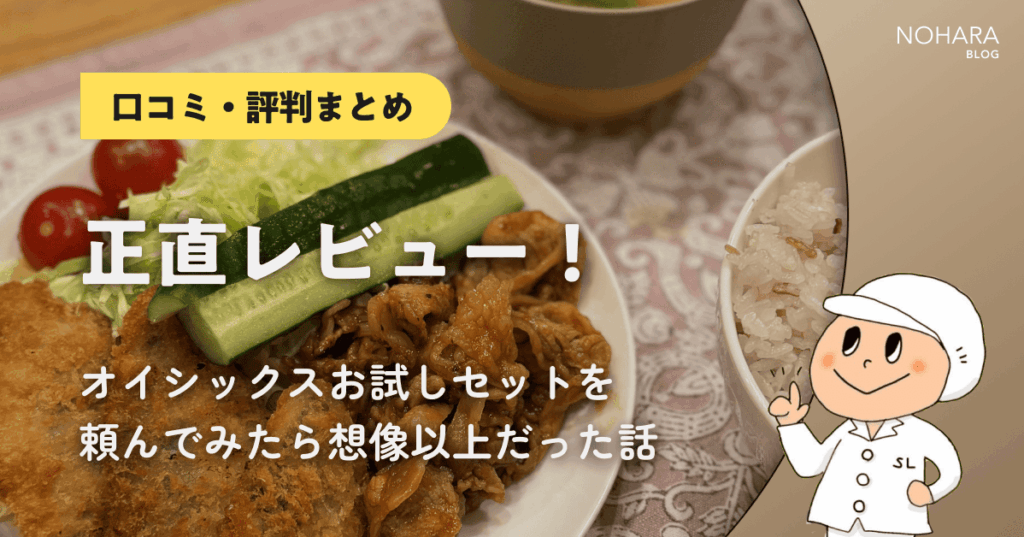 正直レビュー！オイシックスお試しセットを頼んでみたら想像以上だった話【口コミ・評判まとめ】
