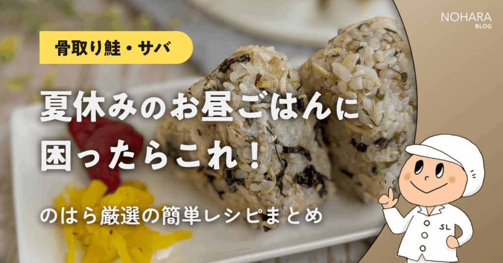 夏休みのお昼ごはんに困ったらこれ！のはら厳選の簡単レシピまとめ【骨取り鮭・サバ・アジフライ】