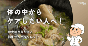 体の中からケアしたい人へ!給食調理員が作る簡単サムゲタンレシピ