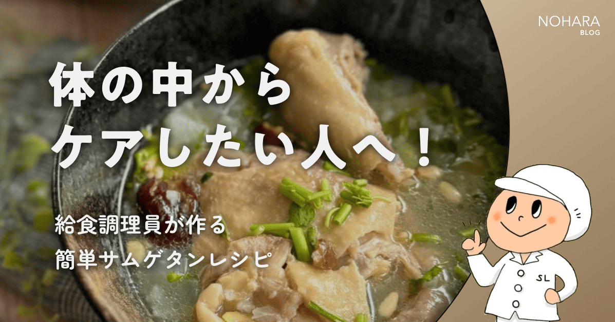 体の中からケアしたい人へ！給食調理員が作る簡単サムゲタンレシピ
