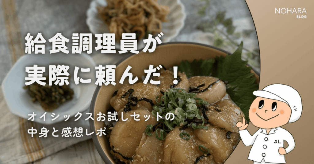 給食調理員が実際に頼んだ！オイシックスお試しセットの中身と感想レポ