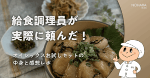 給食調理員が実際に頼んだ！オイシックスお試しセットの中身と感想レポ