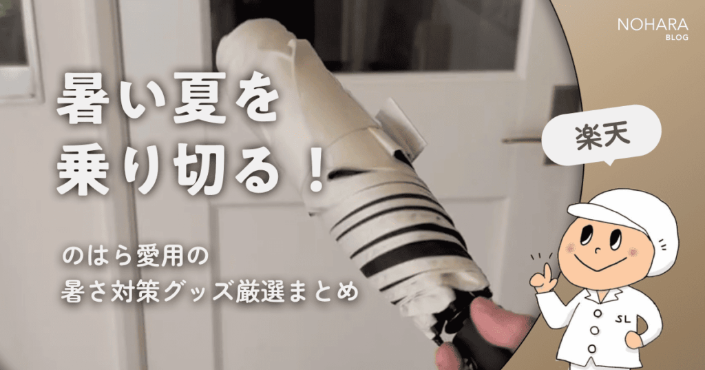 暑い夏を乗り切る！のはら愛用の暑さ対策グッズ厳選まとめ【楽天】