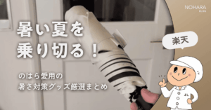 暑い夏を乗り切る！のはら愛用の暑さ対策グッズ厳選まとめ【楽天】