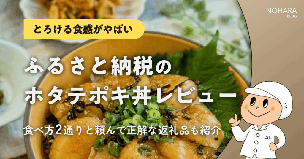 【とろける食感がやばい】ふるさと納税のホタテポキ丼レビュー｜食べ方2通りと頼んで正解な返礼品も紹介