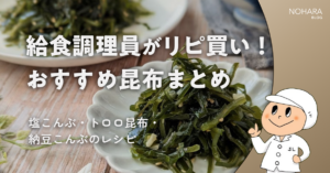 給食調理員がリピ買い！おすすめの昆布だし・トロロ昆布まとめ【塩キャベツアレンジ付き】