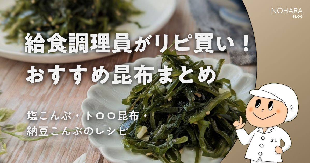 給食調理員がリピ買い！おすすめの昆布だし・トロロ昆布まとめ【塩キャベツアレンジ付き】