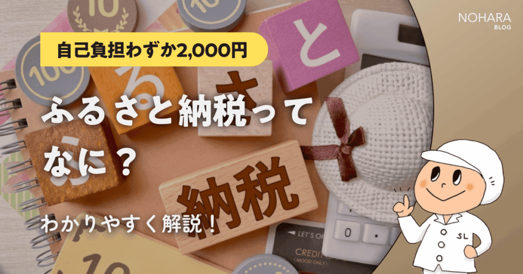 【自己負担わずか2,000円】ふるさと納税ってなに？やり方をわかりやすく解説！