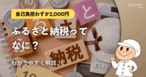 【自己負担わずか2,000円】ふるさと納税ってなに?やり方をわかりやすく解説!