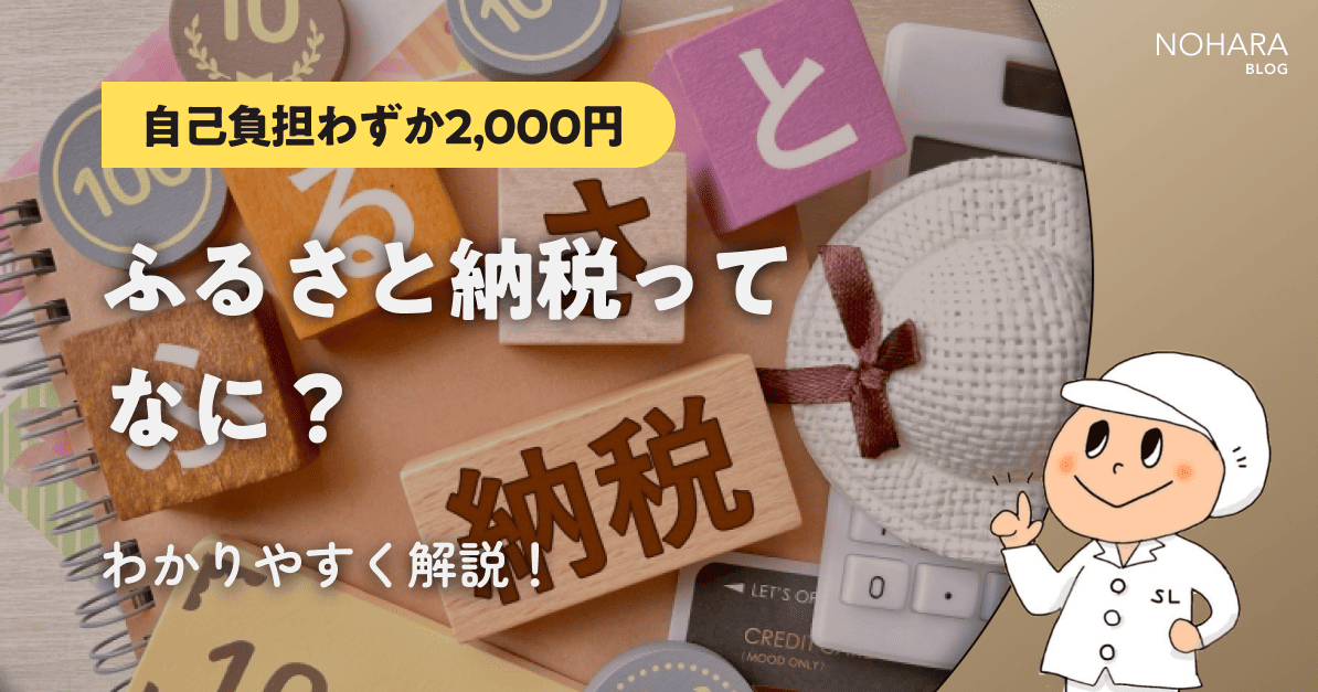 【自己負担わずか2,000円】ふるさと納税ってなに？やり方をわかりやすく解説！