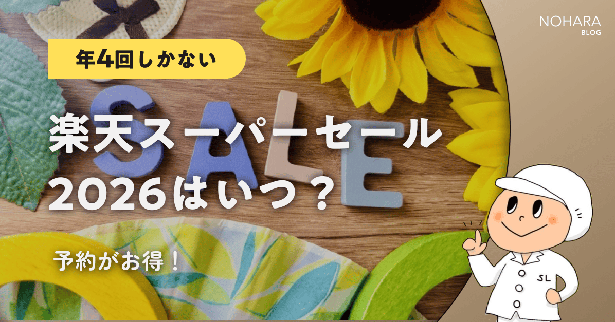 年4回しかない】楽天スーパーセール2026はいつ？予約がお得！