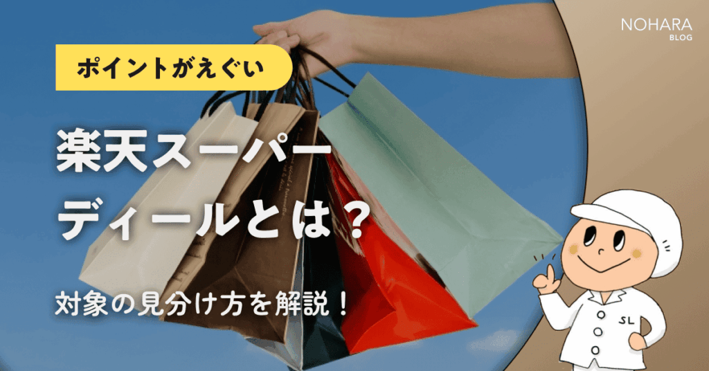 【ポイントがえぐい】楽天スーパーディールとは？対象の見分け方を解説！