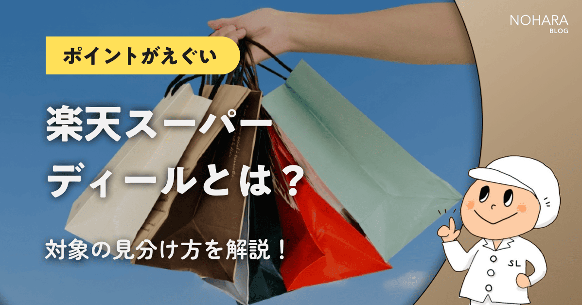 【ポイントがえぐい】楽天スーパーディールとは？対象の見分け方を解説！